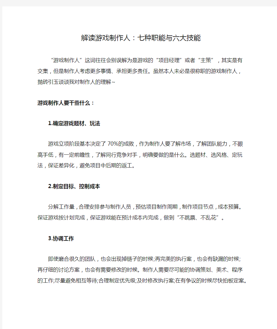 解读游戏制作人：七种职能与六大技能