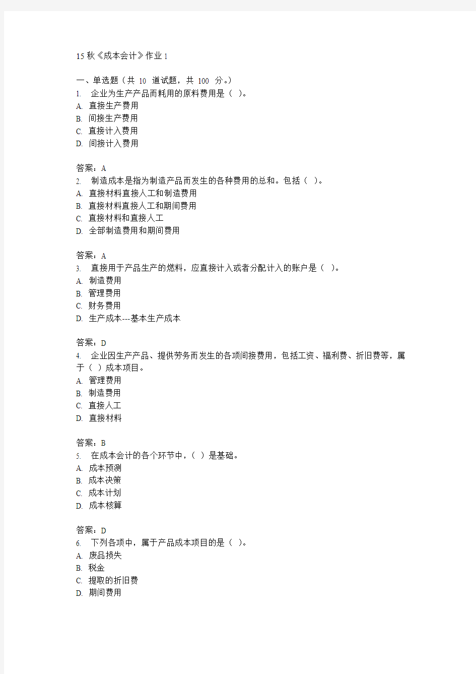 北语15秋《成本会计》作业1答案