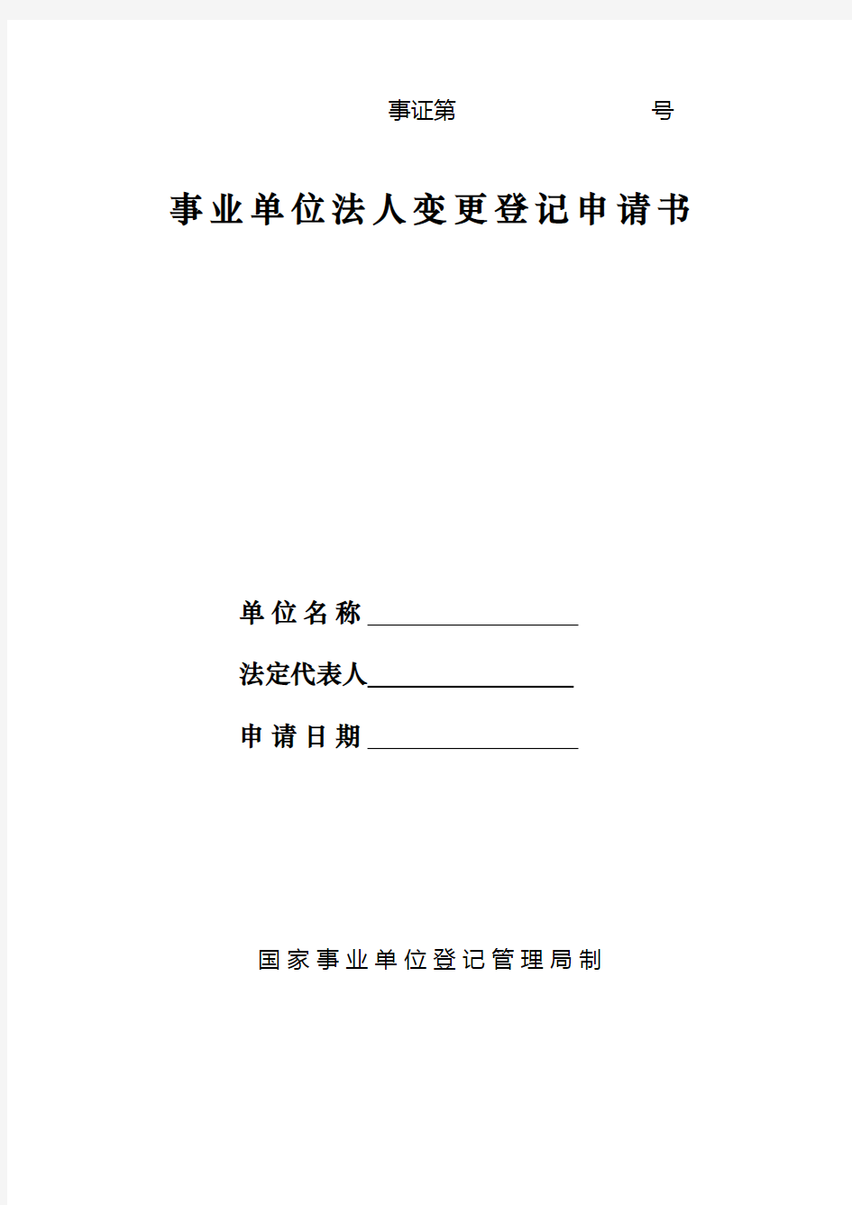 事业单位法人变更登记申请表