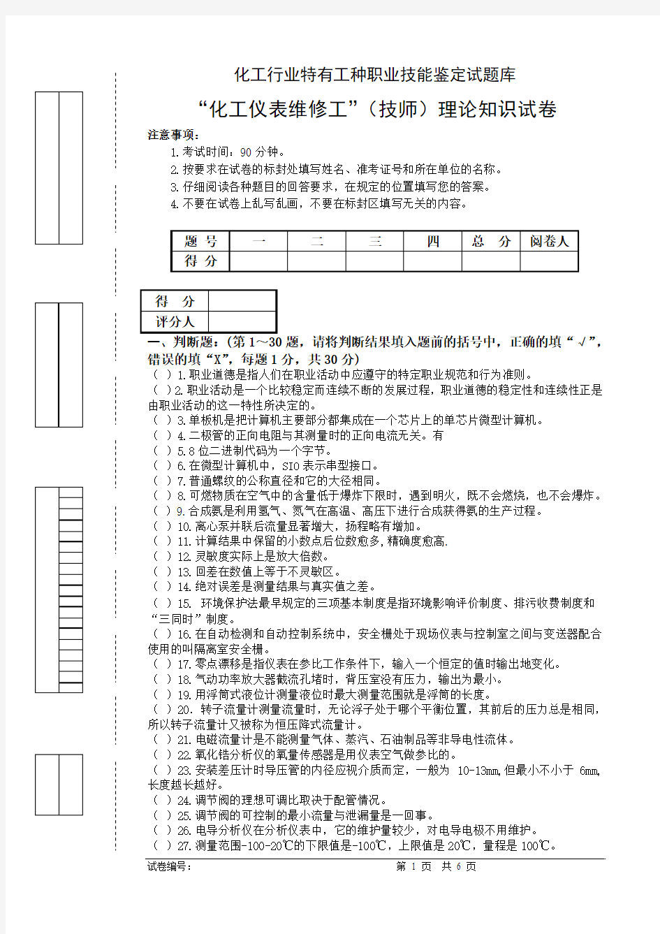 化工仪表维修工技师理论考试试题及答案