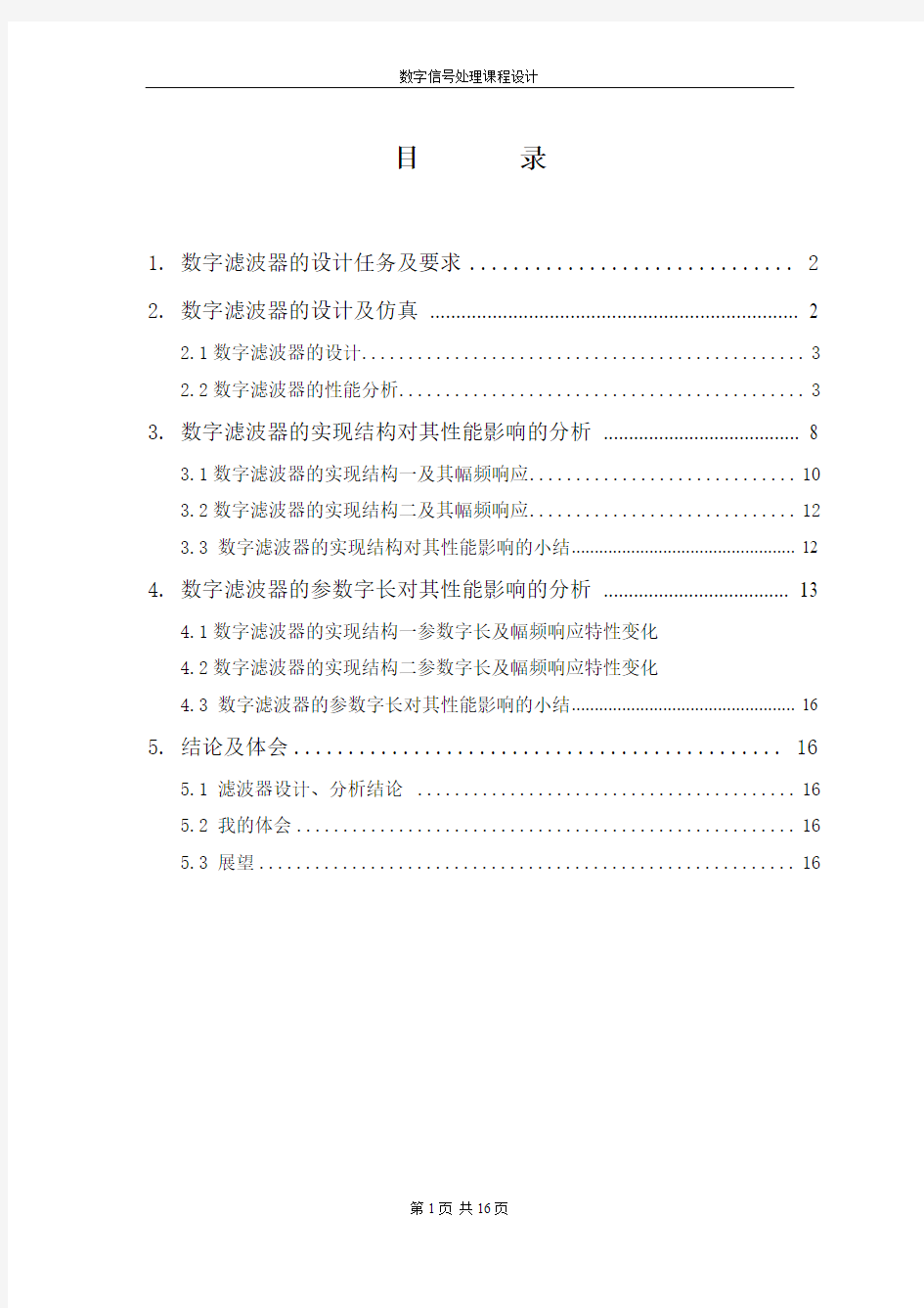 切比雪夫1型数字低通滤波器