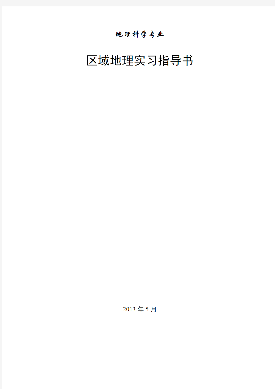 11地科区域地理调查实习指导书