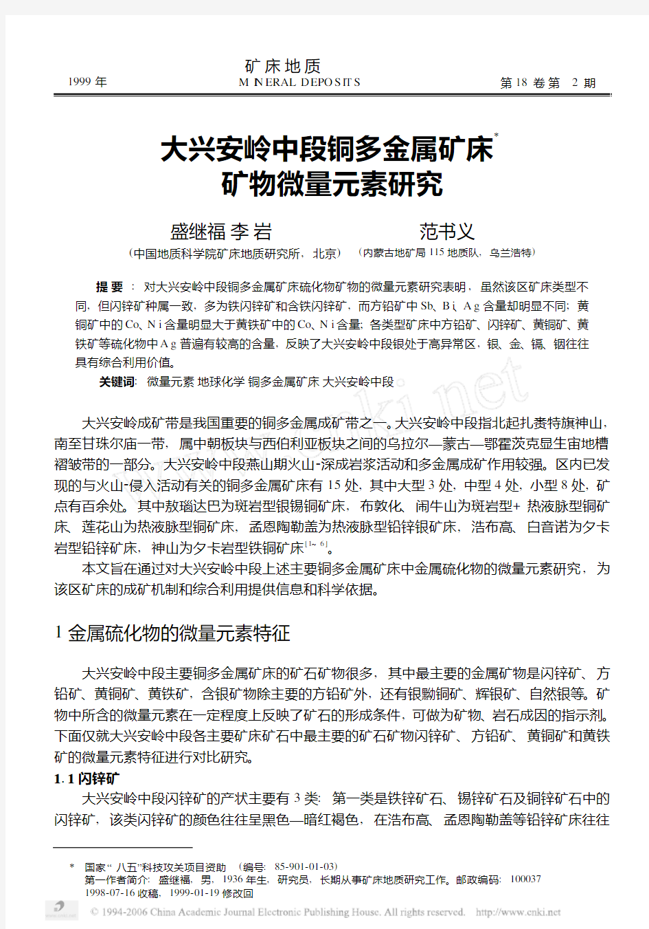 大兴安岭中段铜多金属矿床矿物微量元素研究