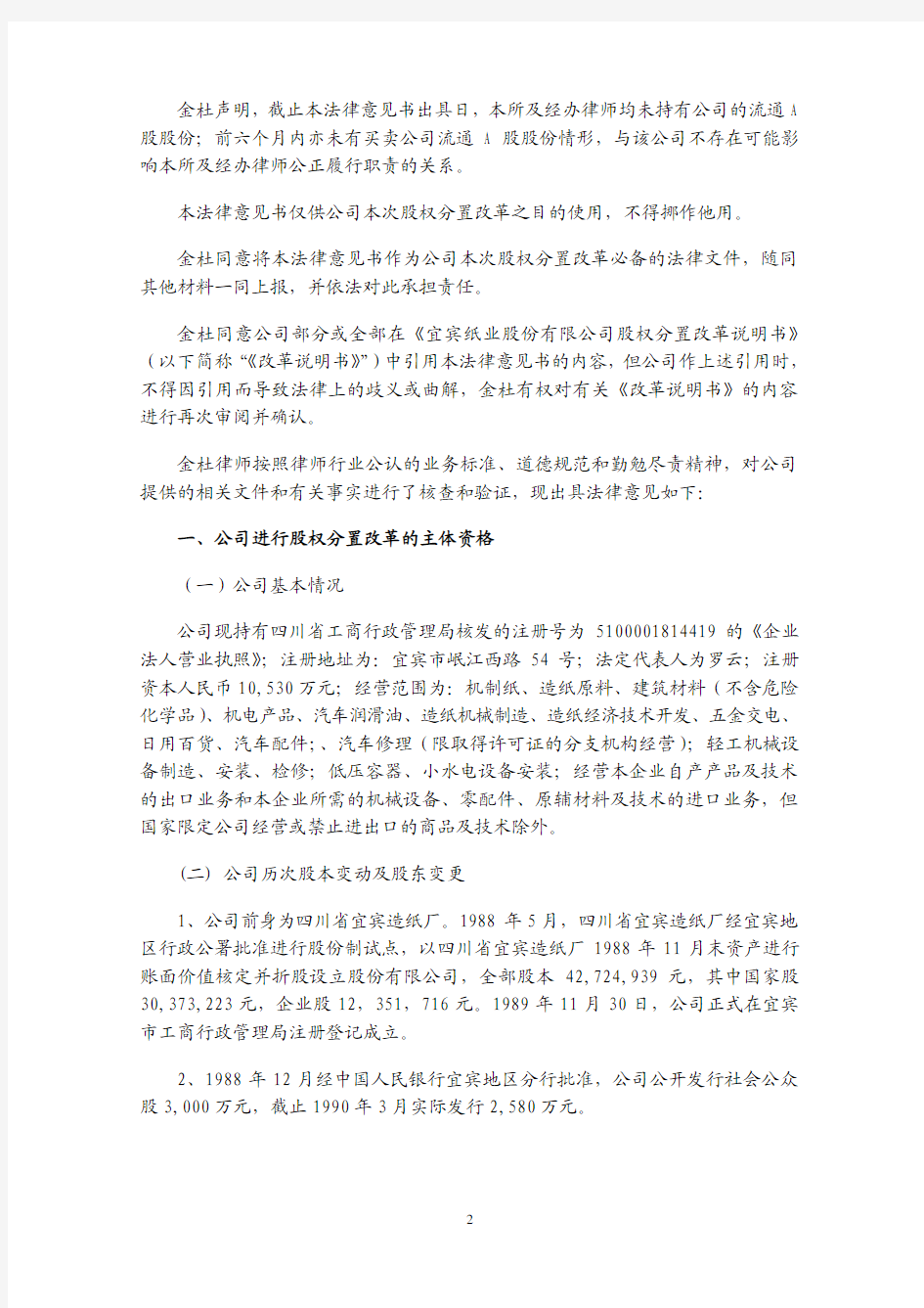 北京市金杜律师事务所四川分所关于宜宾纸业股份有限公司股权分置改革的法律意见书
