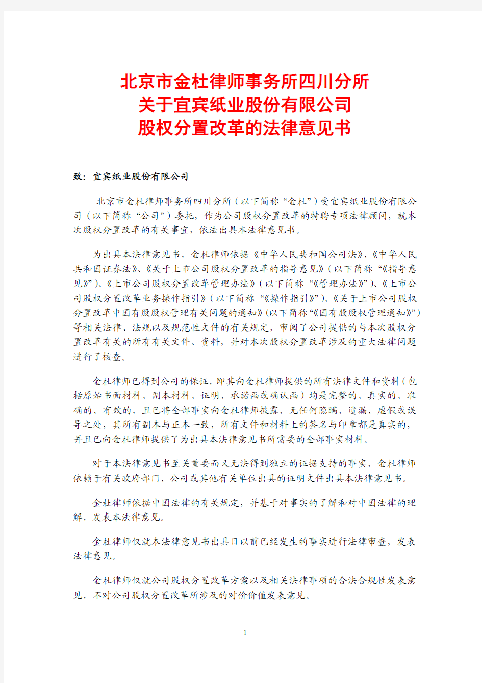 北京市金杜律师事务所四川分所关于宜宾纸业股份有限公司股权分置改革的法律意见书