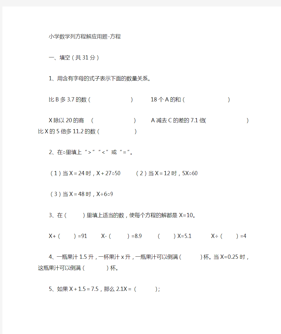 小学数学列方程解应用题