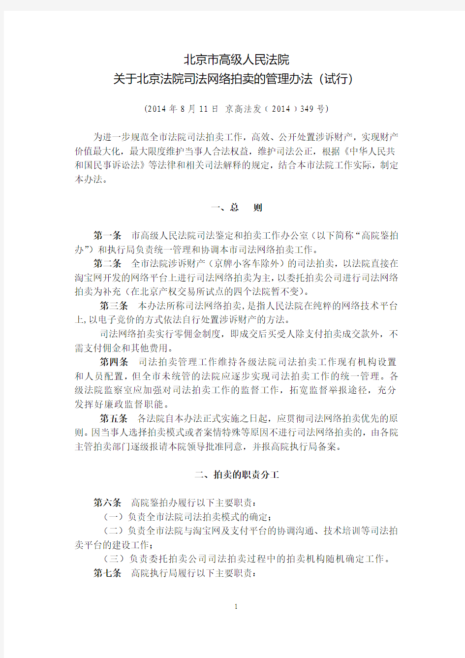 北京市高级人民法院关于北京法院司法网络拍卖的管理办法(试行)