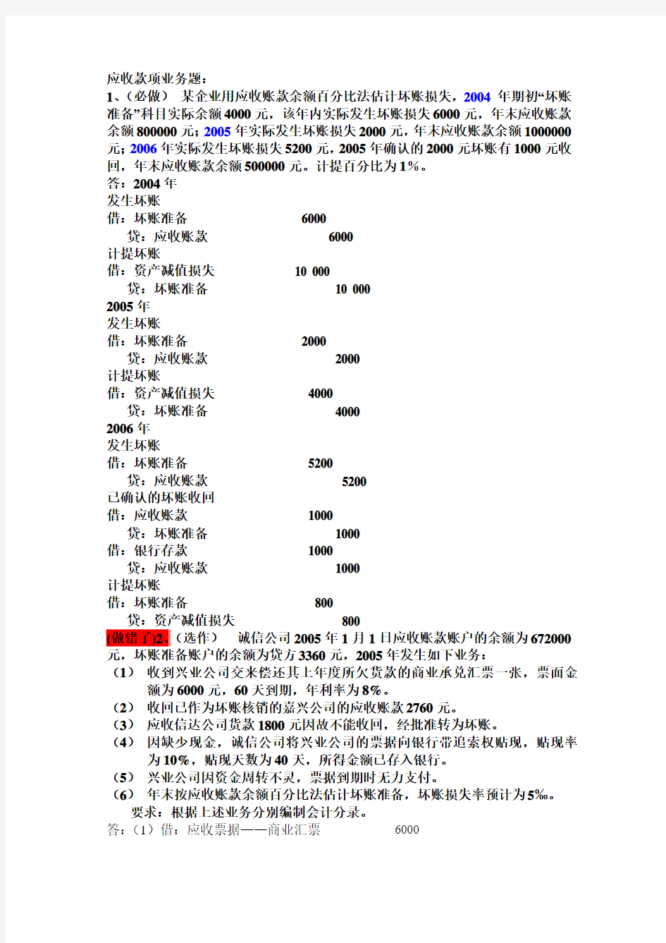 应收款项业务题