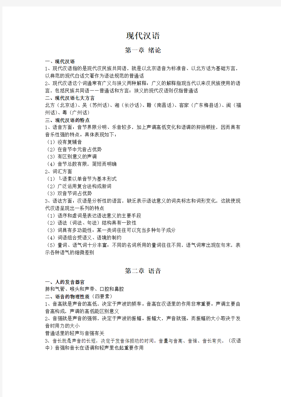 现代汉语复习资料(上)