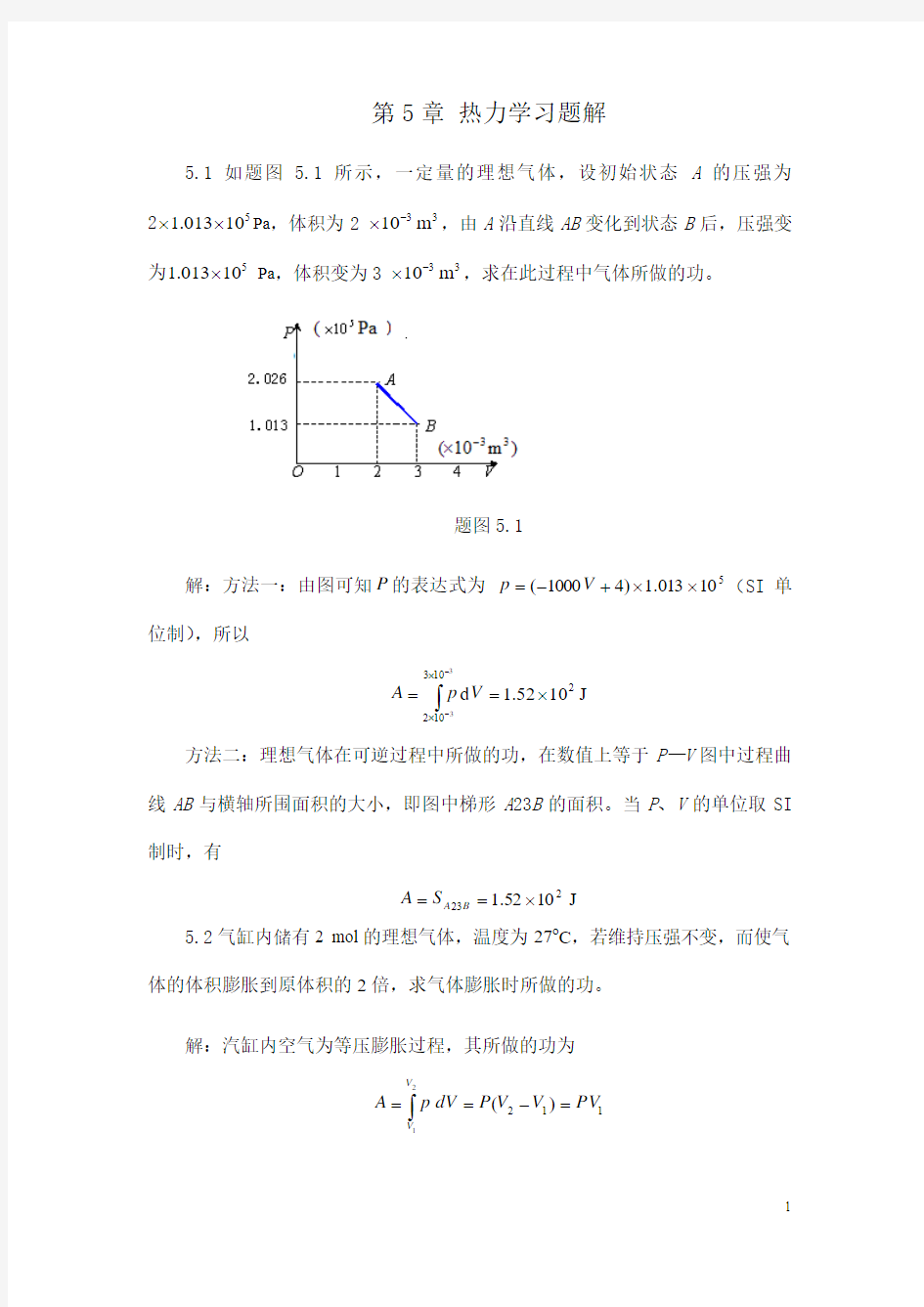 第5章习题解热力学2审