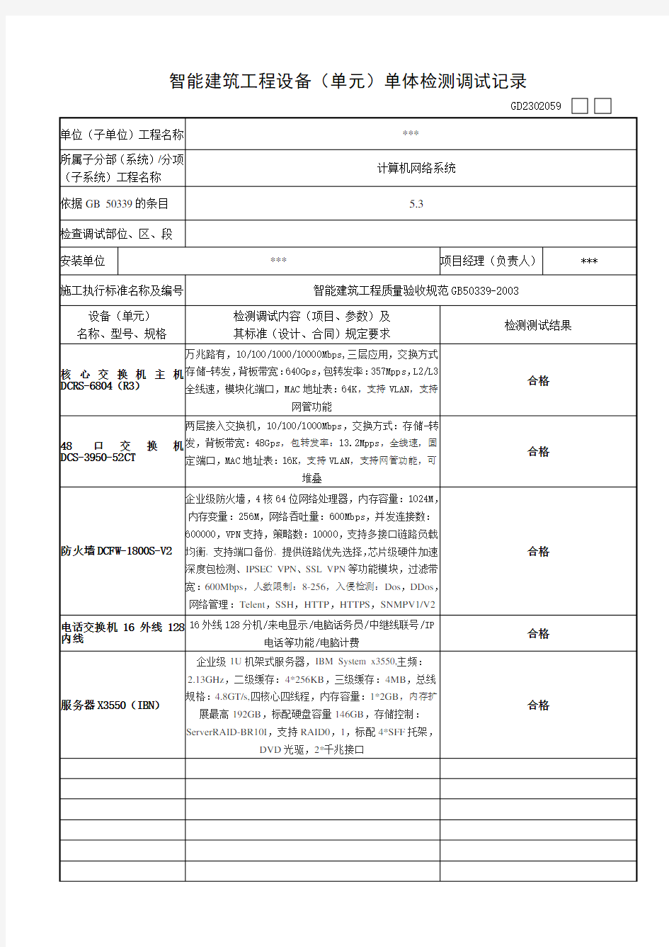 智能化设备调试记录