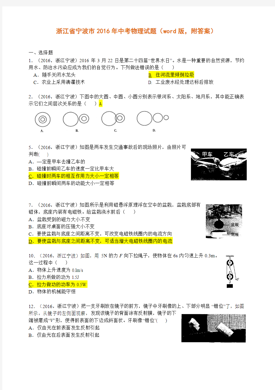 2016年浙江省宁波市年中考物理试题(word版,附答案)__