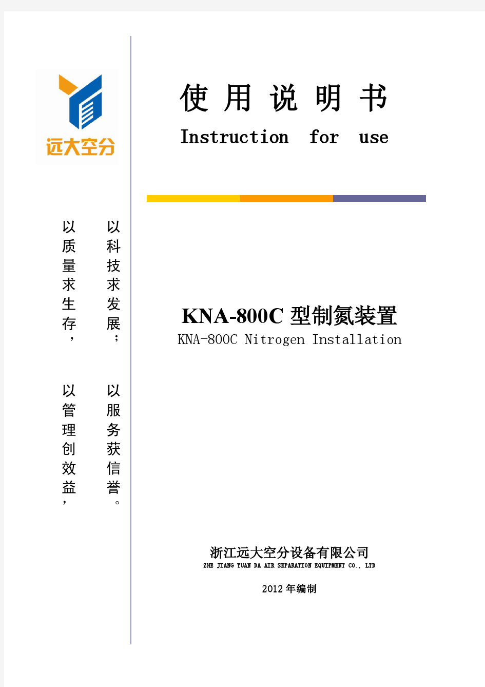 KNA-800C 制氮装置使用说明书2012