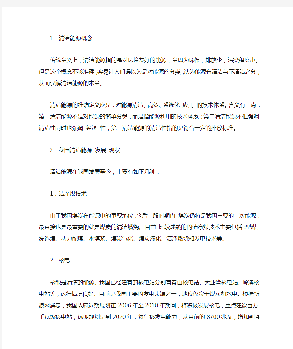 中国清洁能源现状分析及发展中存在问题