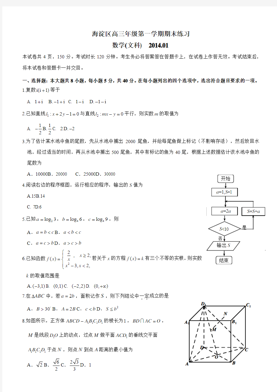 2014年海淀区高三数学文科期末考试含答案