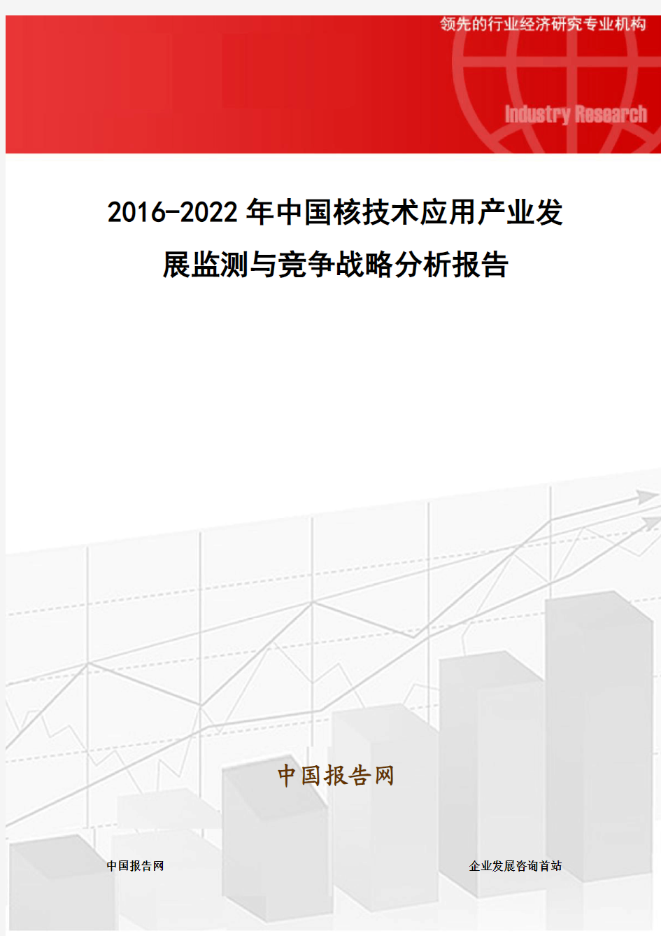 2016-2022年中国核技术应用产业发展监测与竞争战略分析报告