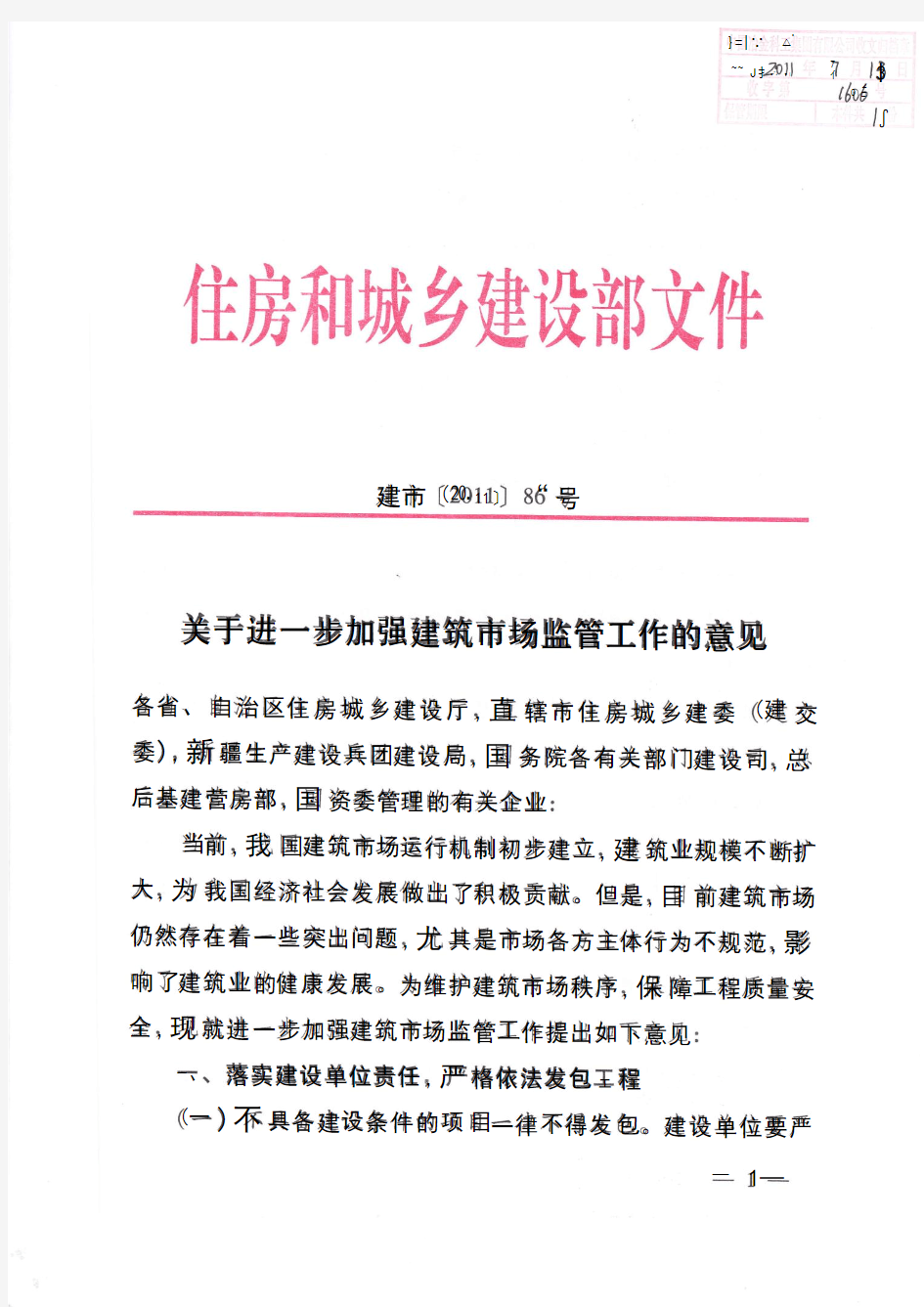 1106住建部建市(2011)86号关于进一步加强建筑市场监管工作的意见(20110819)