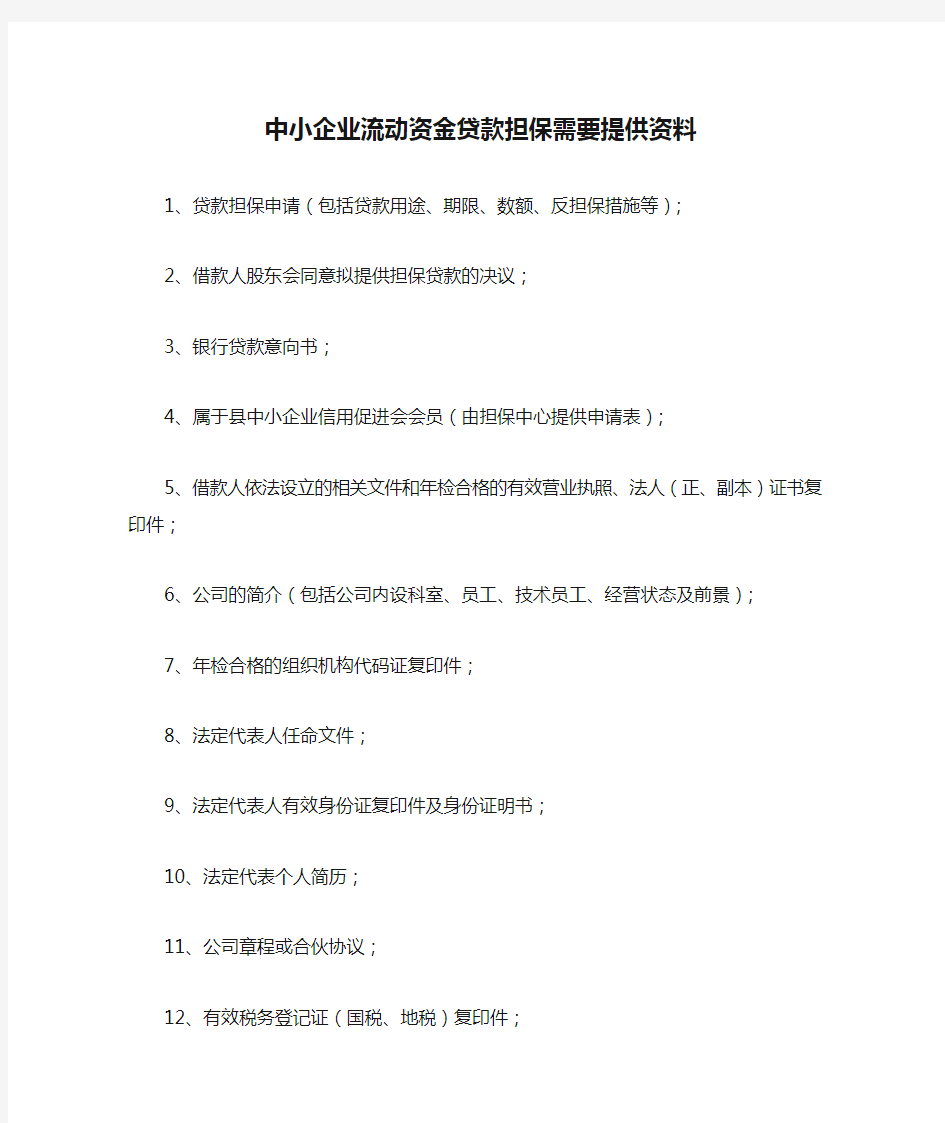 中小企业流动资金贷款担保需要提供资料