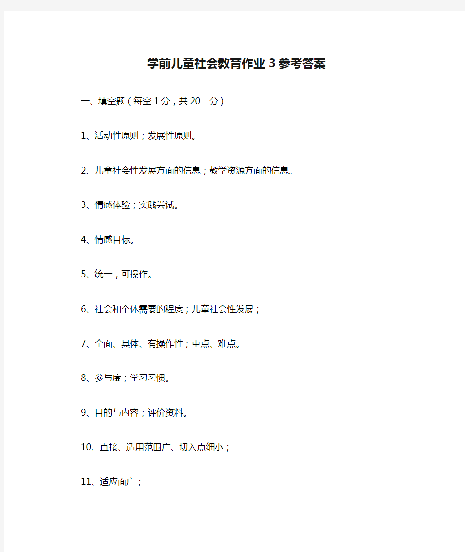 学前儿童社会教育作业3参考答案[1]