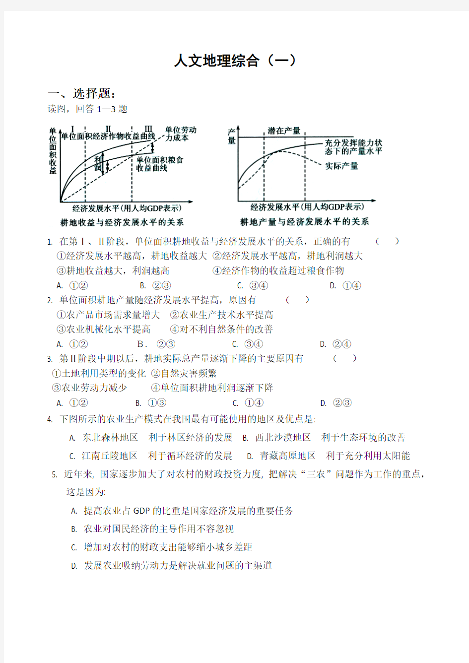 人文地理综合(一)含答案