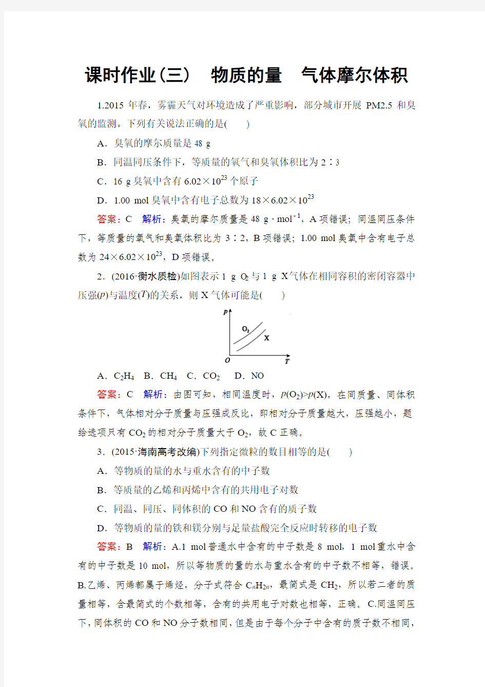 课时作业3物质的量 气体摩尔体积