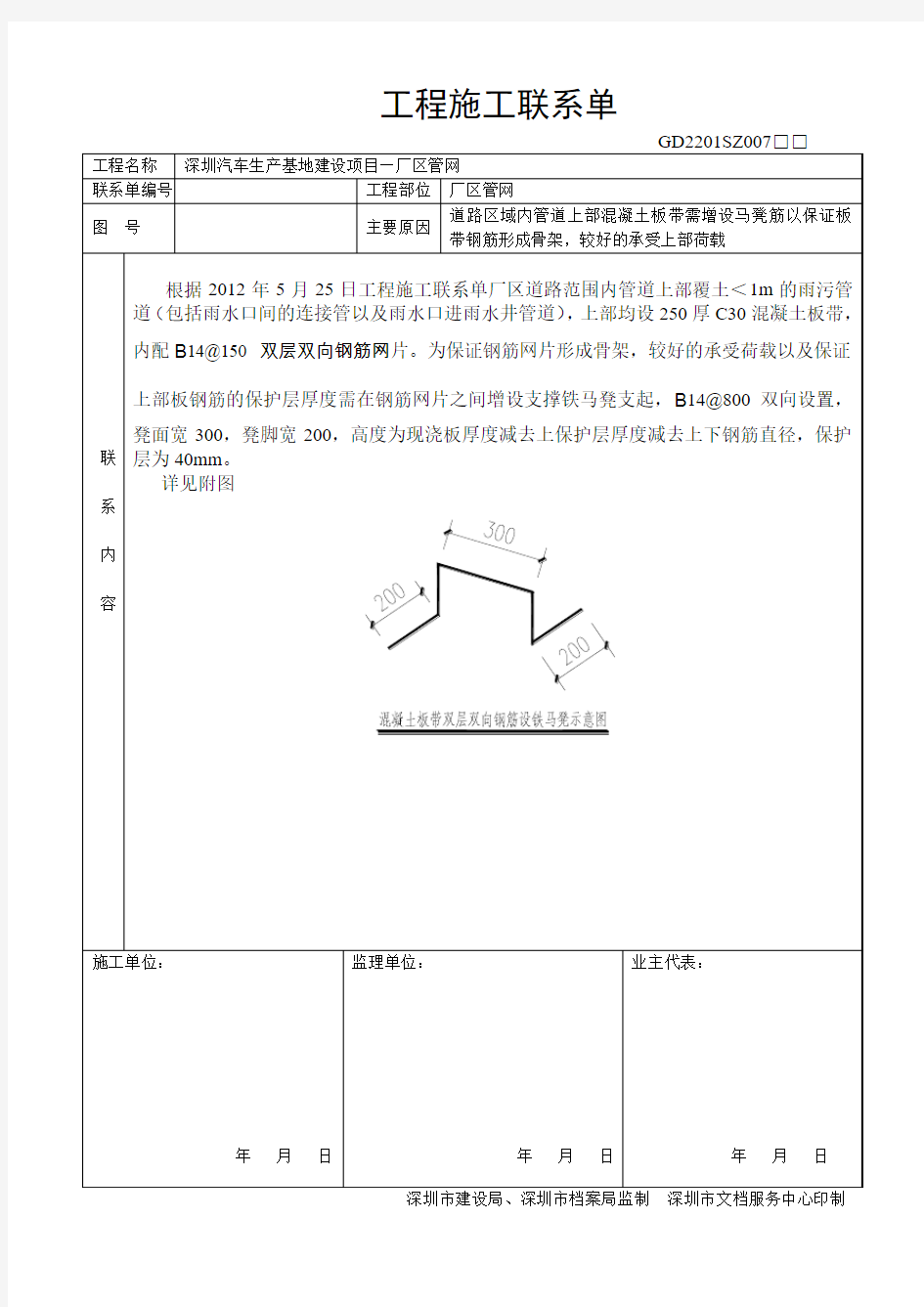 工程施工联系单(马凳筋)