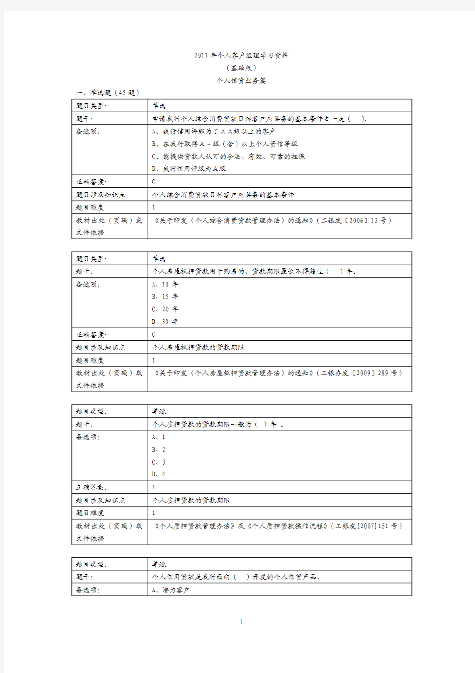 2011年个人客户经理学习资料(基础版)——个人信贷业务篇