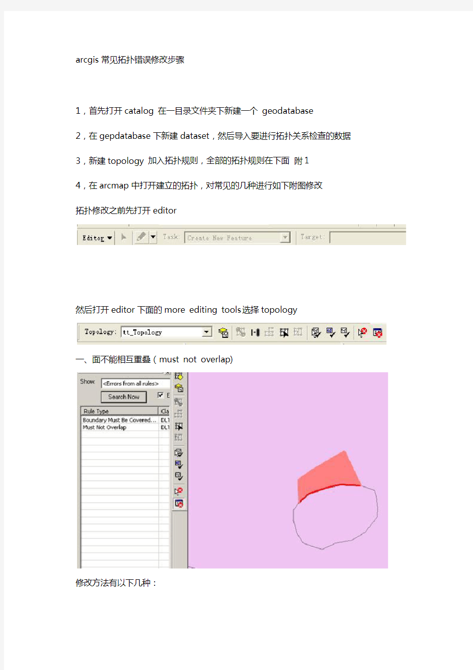 ArcGis拓扑错误检查及修改