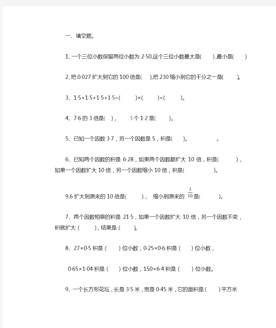 五年级数学下册小数乘除法练习题