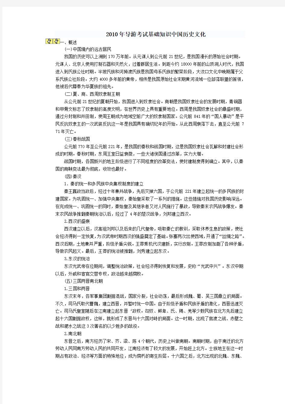 2010年导游考试基础知识中国历史文化