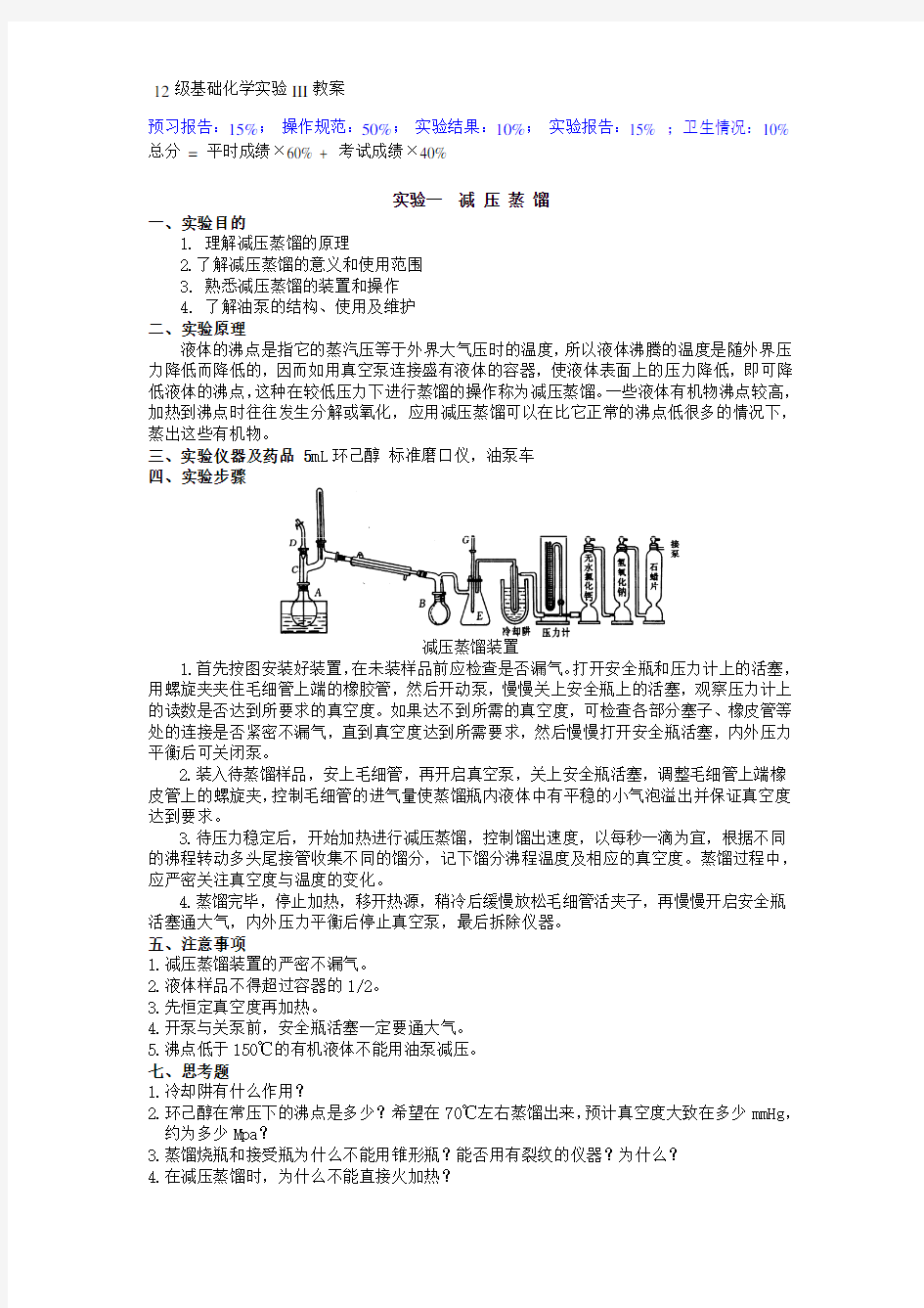 有机化学实验教案