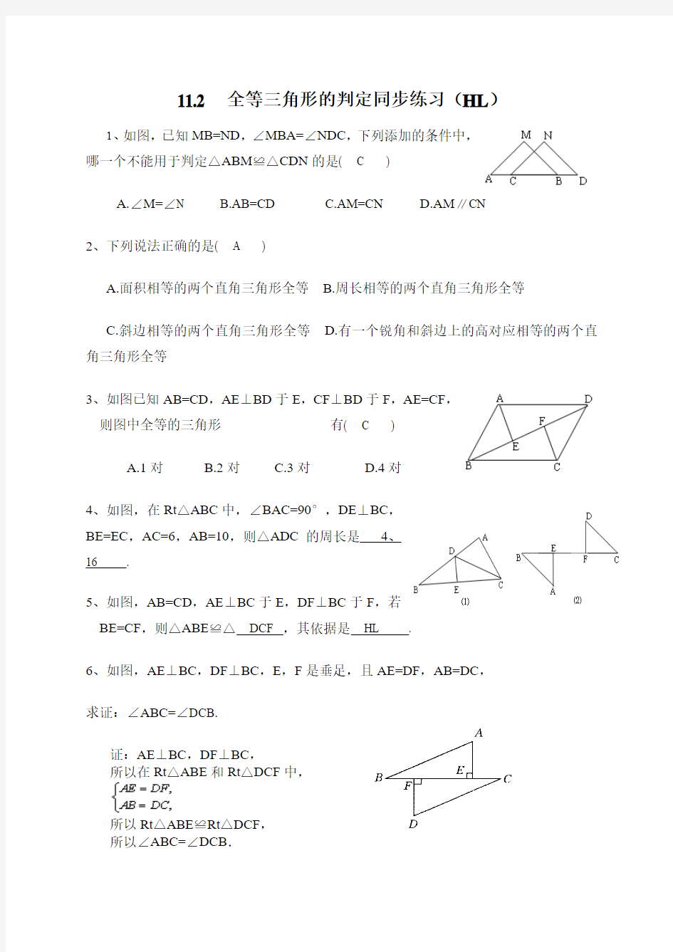 数学新人教版八年级上册同步练习11.2  全等三角形的判定(HL)