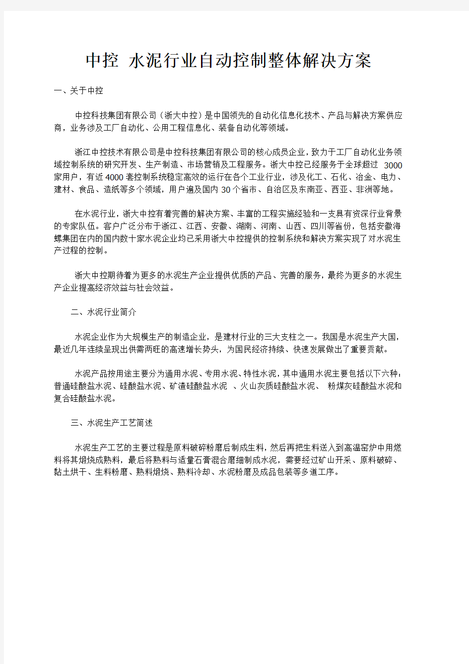 中控 水泥行业自动控制整体解决方案