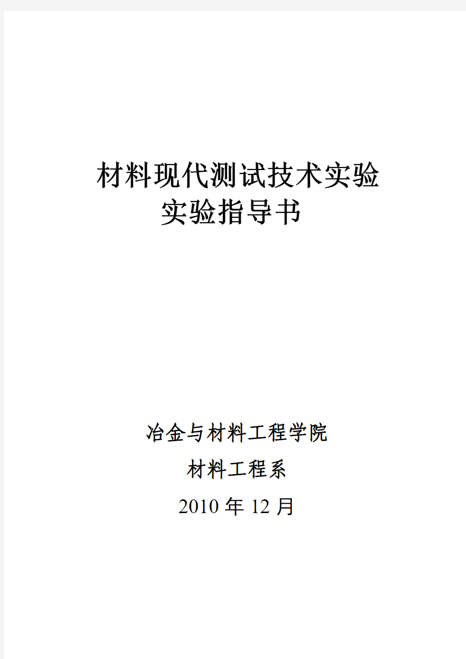 材料现代测试技术实验指导书(20101205) (2)