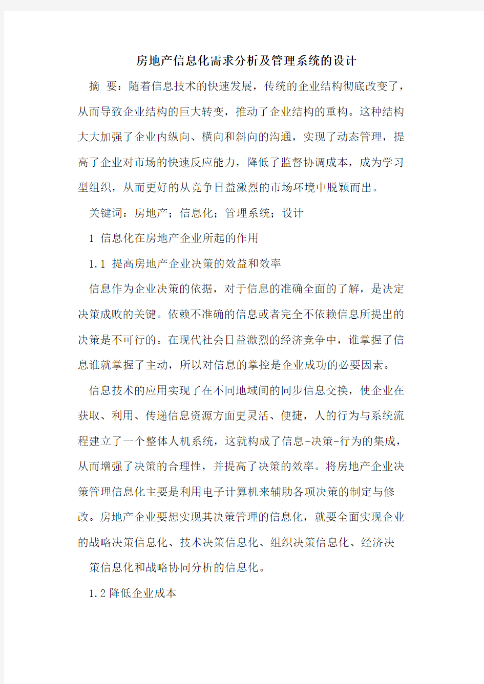 房地产信息化需求分析及管理系统的设计