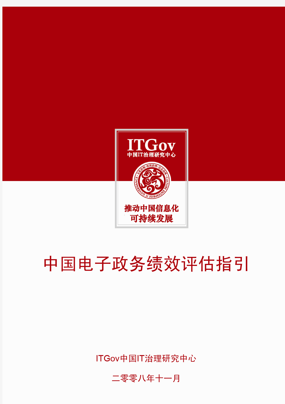 2008年11月《中国电子政务绩效评估指引》(PDF 51)