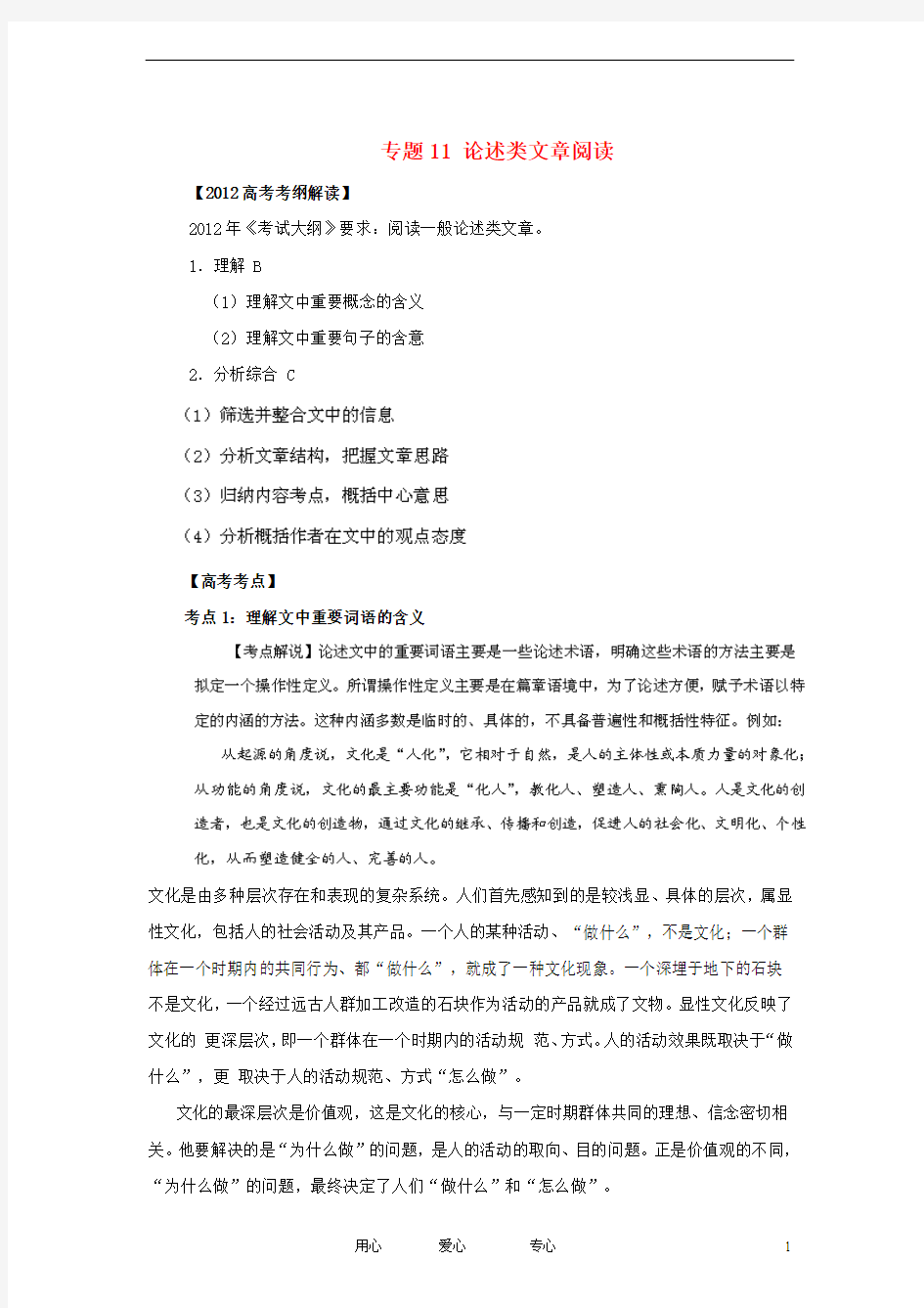 【备战2012】高考语文冲刺押题考纲解读系列 专题11 论述类文章阅读