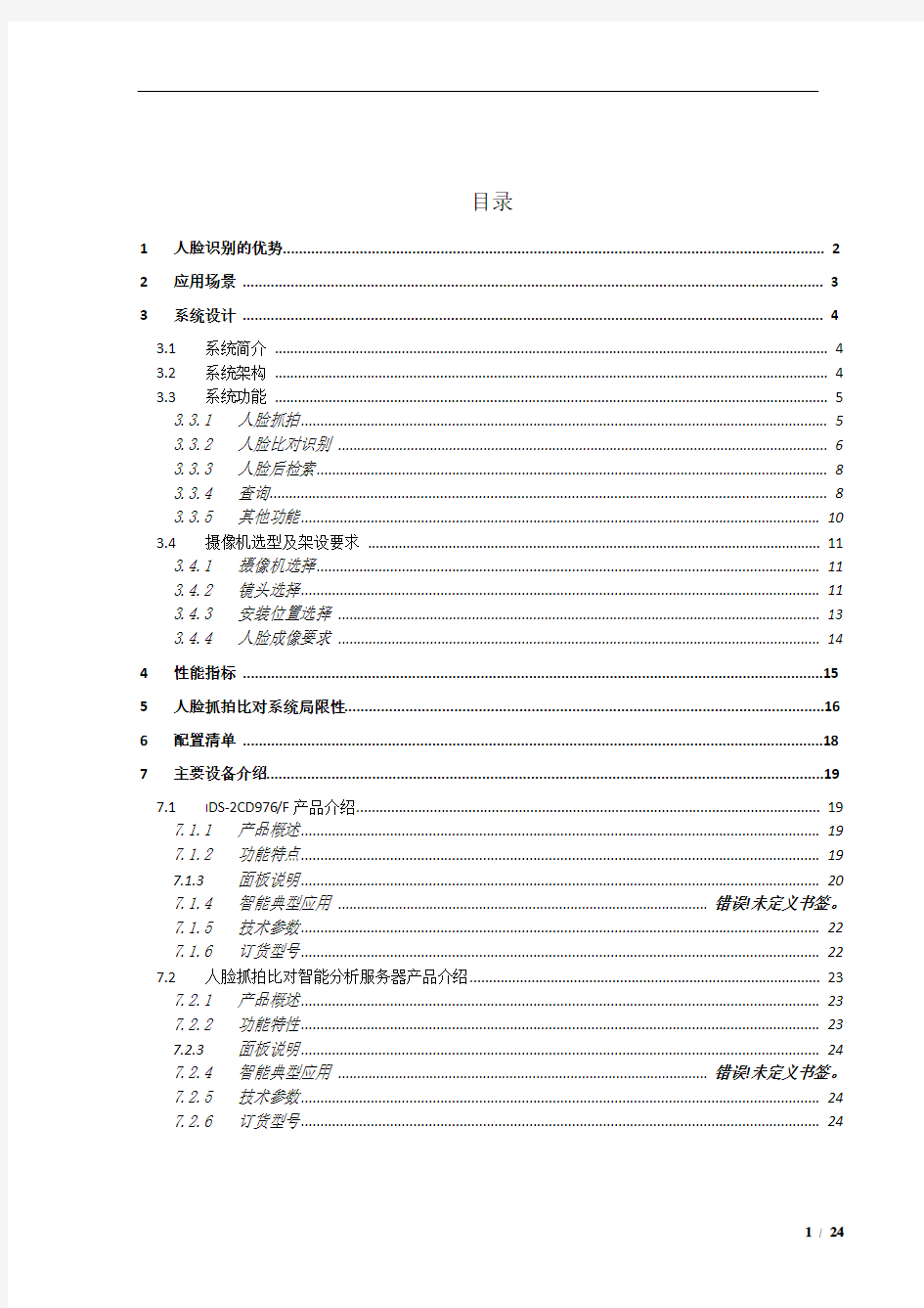 人脸抓拍比对系统方案