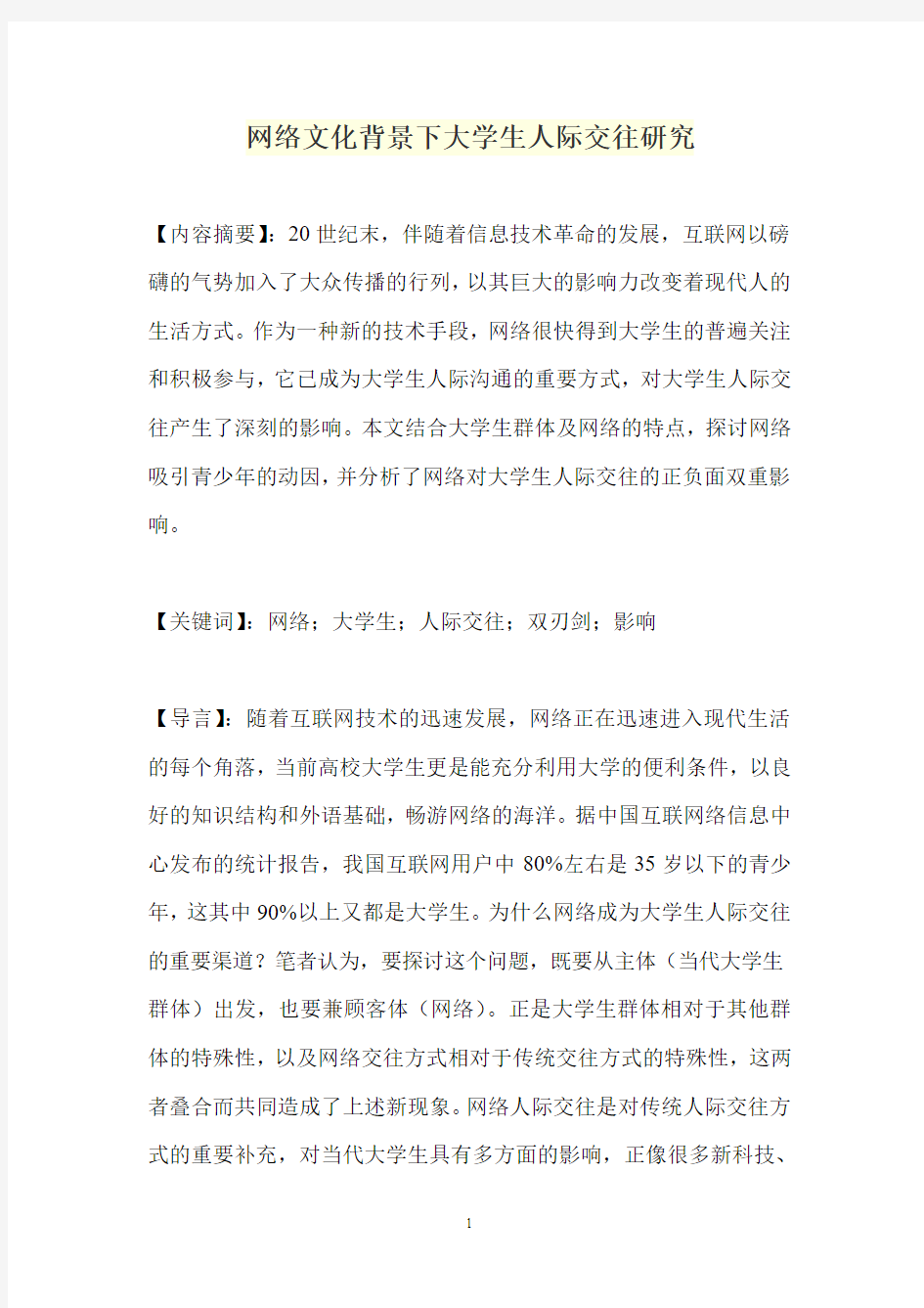 网络文化背景下大学生人际交往研究