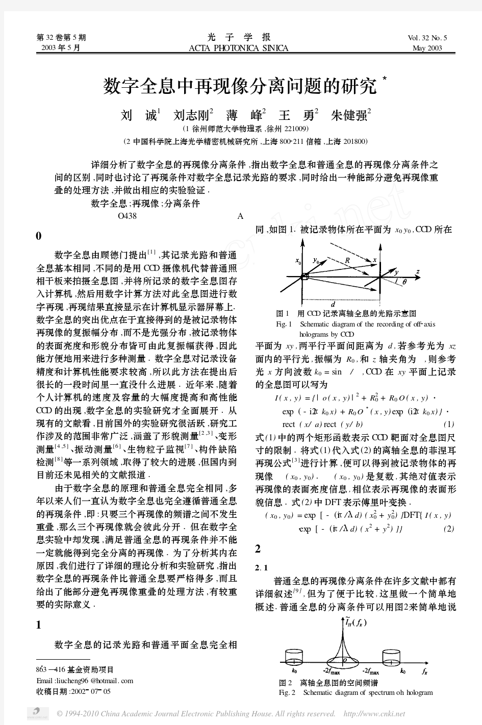 数字全息中再现像分离问题的研究