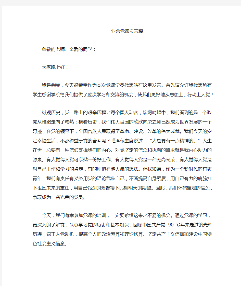 业余党校发言稿