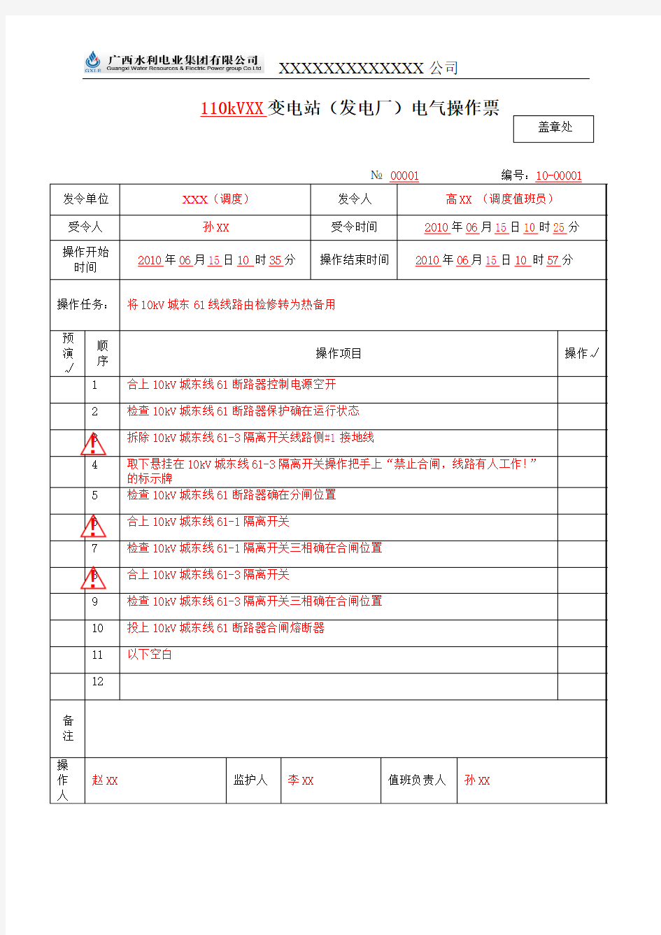 城东线线路由检修转为热备用(倒闸操作票)