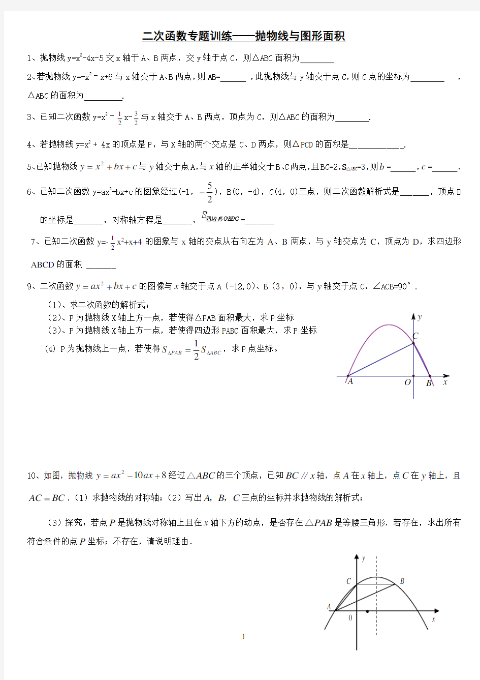 二次函数与面积专题训练