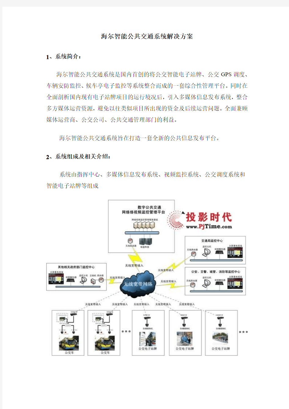 海尔智能公共交通系统解决方案(物联网)