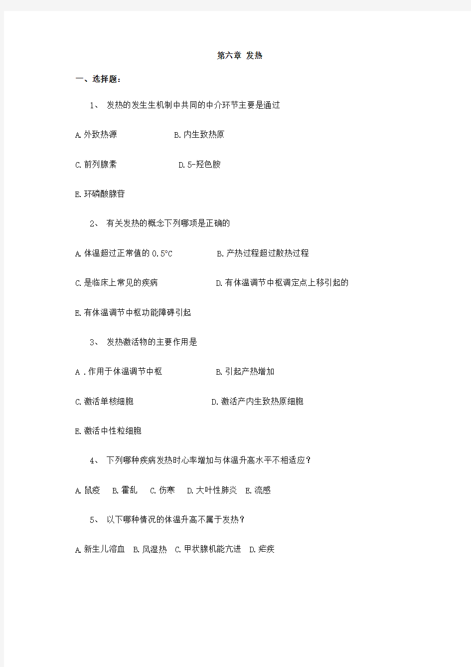 中山大学病理生理学练习题——第六章  发热