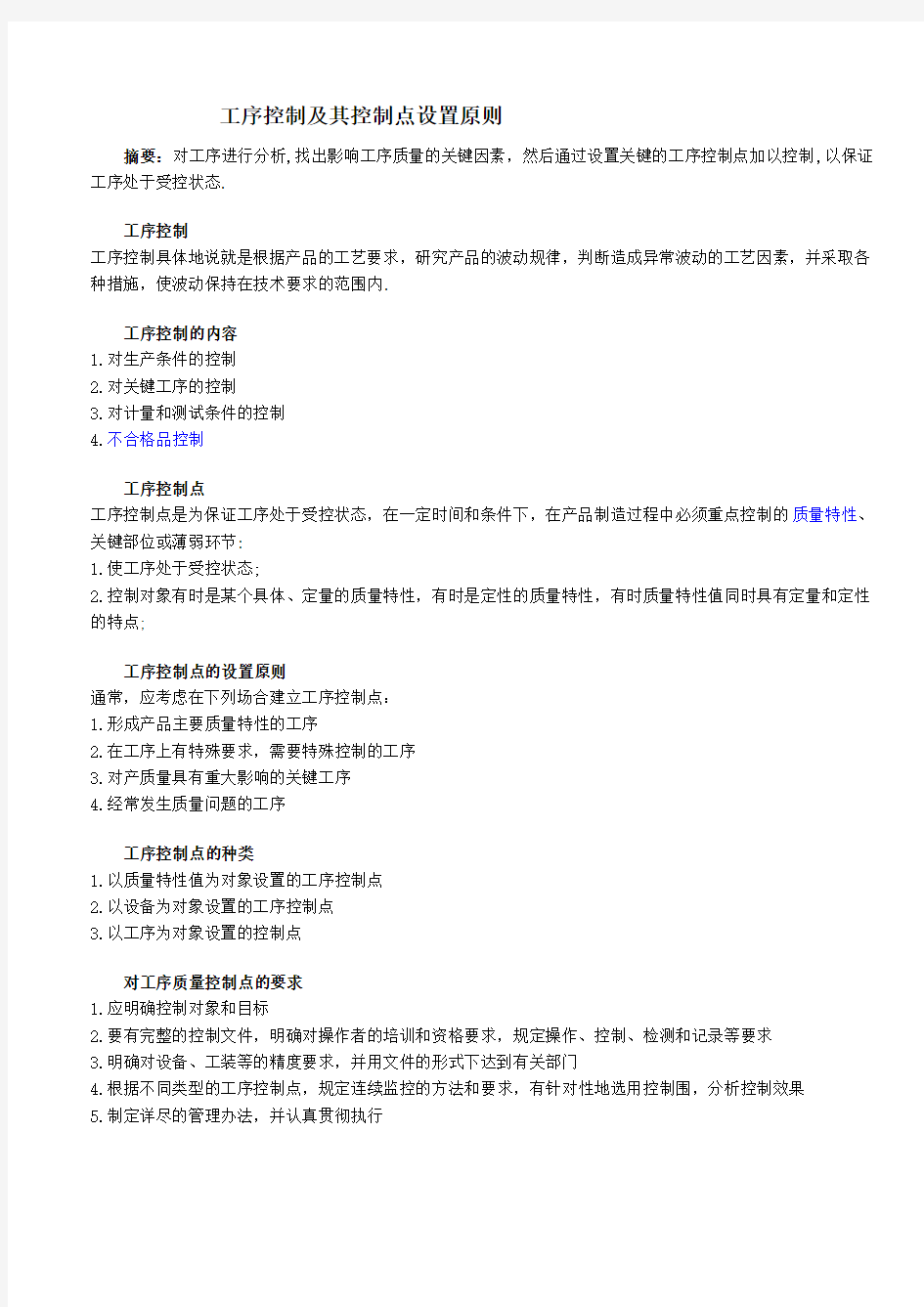 工序控制及其控制点设置原则