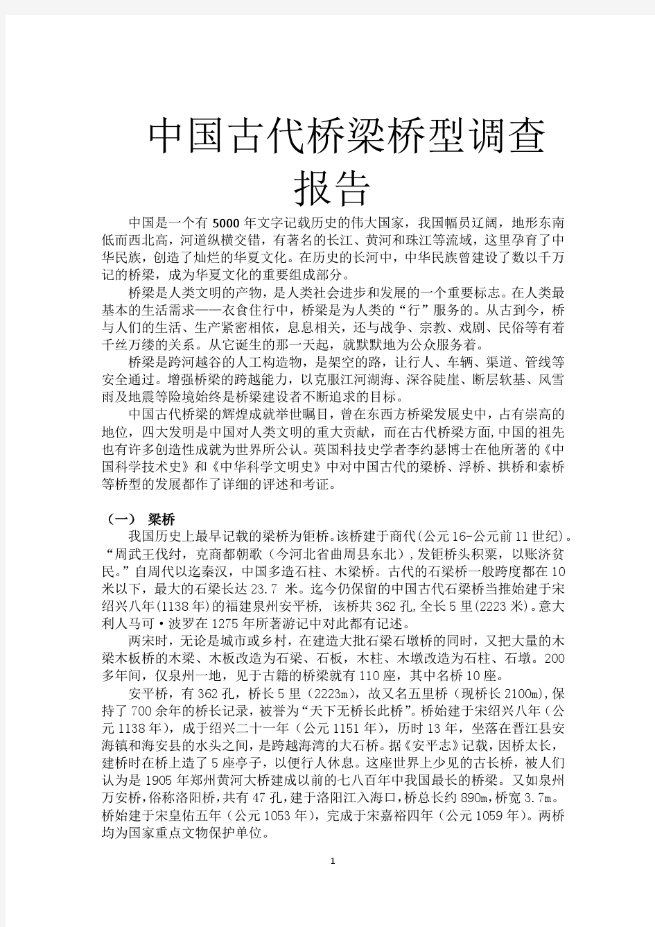 中国古代桥梁桥型调查报告