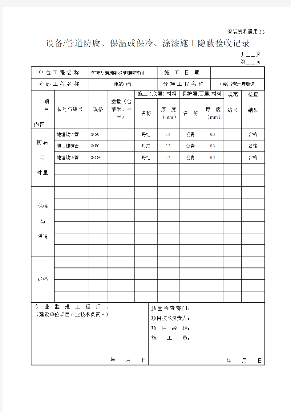 设备管道防腐保温或保冷涂漆施工隐蔽验收记录