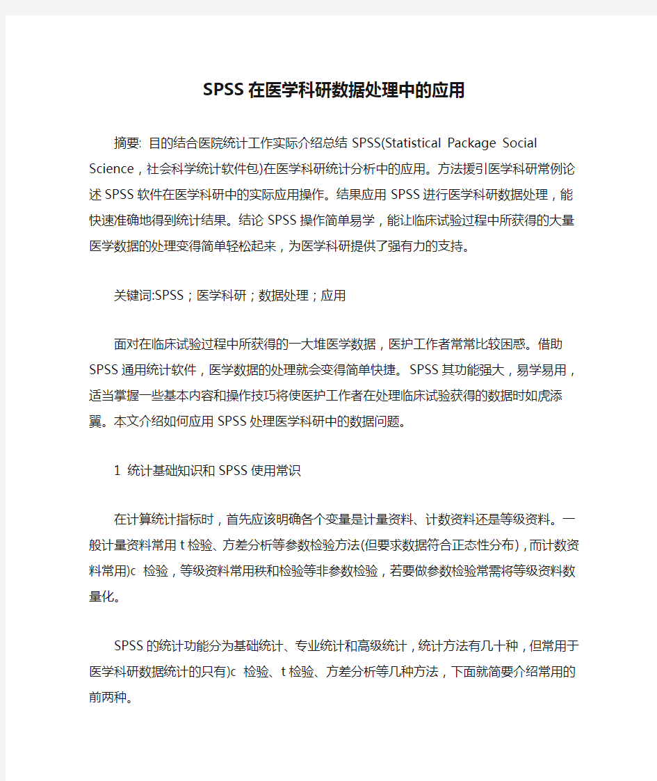 SPSS在医学科研数据处理中的应用