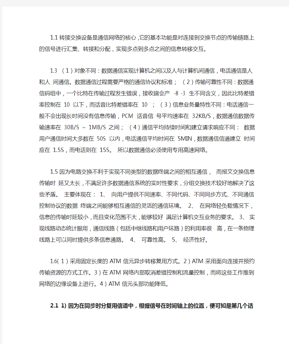 现代交换原理课后习题答案(第二版)金惠文_电子工业出版社